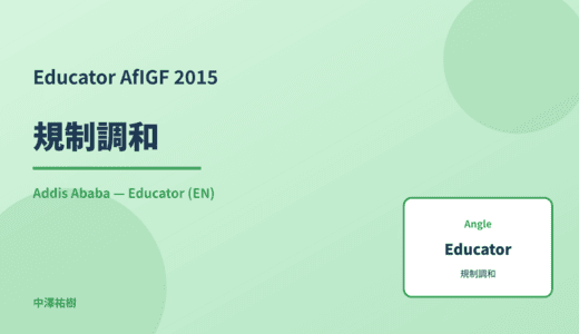 Educator: 規制調和 — AfIGF 2015 Addis Ababa