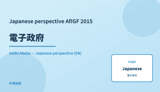 Japanese perspective: 電子政府 — AfIGF 2015 Addis Ababa