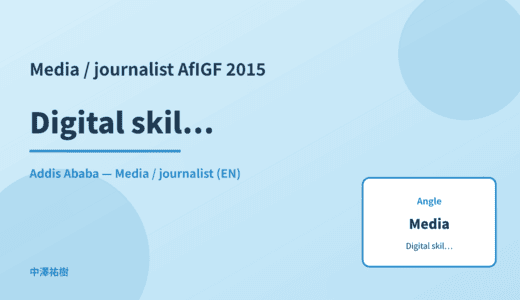 Media / journalist: Digital skills education — AfIGF 2015 Addis Ababa