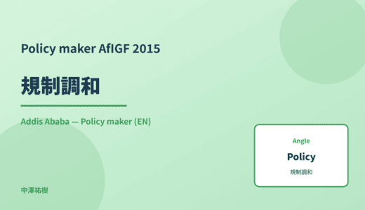Policy maker: 規制調和 — AfIGF 2015 Addis Ababa