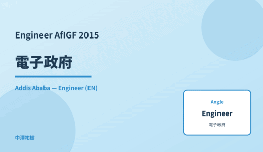 Engineer: 電子政府 — AfIGF 2015 Addis Ababa