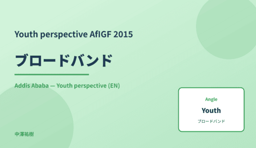 Youth perspective: ブロードバンド — AfIGF 2015 Addis Ababa