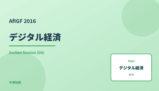 デジタル経済 — AfIGF 2016 Durban Session