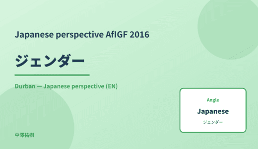 Japanese perspective: ジェンダー — AfIGF 2016 Durban