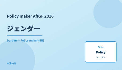 Policy maker: ジェンダー — AfIGF 2016 Durban