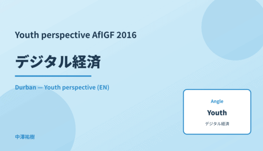 Youth perspective: デジタル経済 — AfIGF 2016 Durban