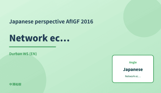 Japanese perspective: Network economics — AfIGF 2016 Durban WS