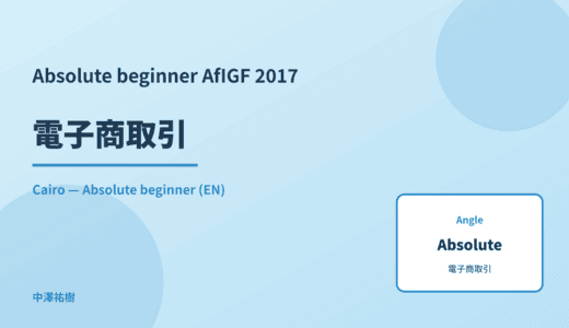 Absolute beginner: 電子商取引 — AfIGF 2017 Cairo