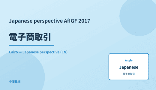 Japanese perspective: 電子商取引 — AfIGF 2017 Cairo