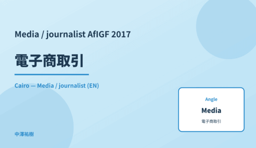 Media / journalist: 電子商取引 — AfIGF 2017 Cairo