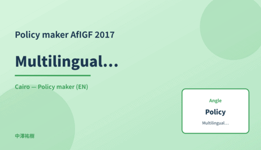 Policy maker: Multilingualism — AfIGF 2017 Cairo