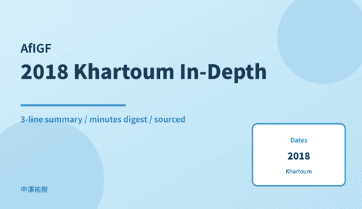 AfIGF 2018 Khartoum — In-Depth Report: Minutes Digest & 3-Line Summary