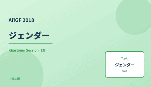 ジェンダー — AfIGF 2018 Khartoum Session