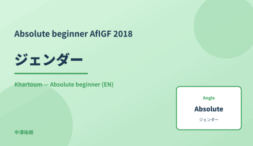 Absolute beginner: ジェンダー — AfIGF 2018 Khartoum