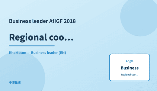 Business leader: Regional coordination — AfIGF 2018 Khartoum