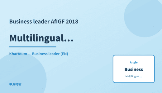 Business leader: Multilingualism — AfIGF 2018 Khartoum