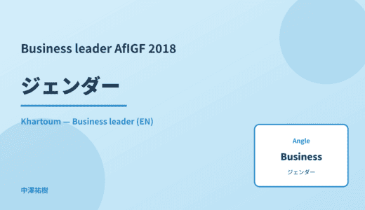 Business leader: ジェンダー — AfIGF 2018 Khartoum