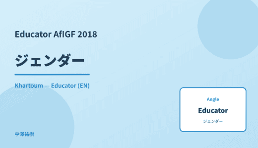 Educator: ジェンダー — AfIGF 2018 Khartoum