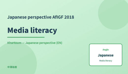 Japanese perspective: Media literacy — AfIGF 2018 Khartoum