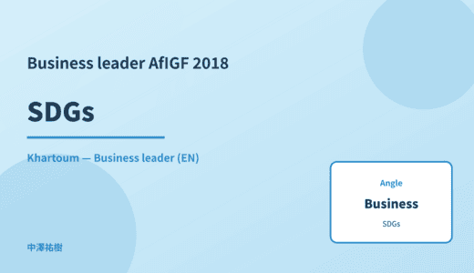 Business leader: SDGs — AfIGF 2018 Khartoum