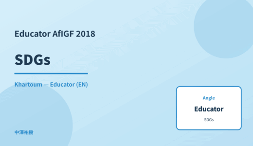 Educator: SDGs — AfIGF 2018 Khartoum