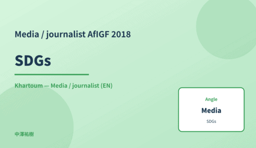 Media / journalist: SDGs — AfIGF 2018 Khartoum