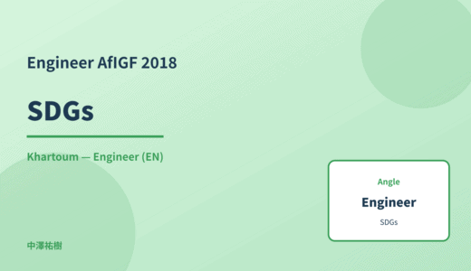 Engineer: SDGs — AfIGF 2018 Khartoum