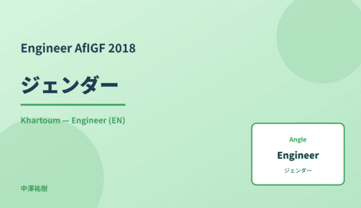 Engineer: ジェンダー — AfIGF 2018 Khartoum