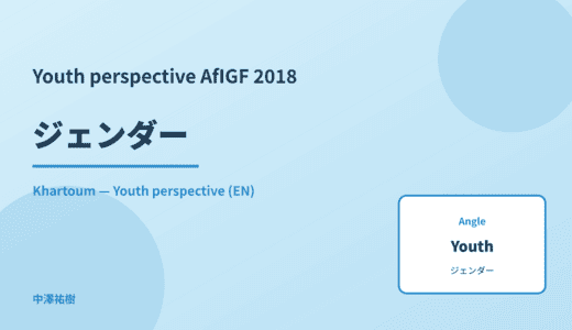 Youth perspective: ジェンダー — AfIGF 2018 Khartoum