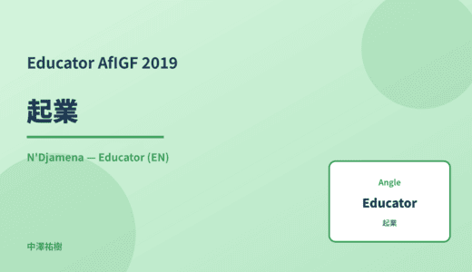 Educator: 起業 — AfIGF 2019 N'Djamena