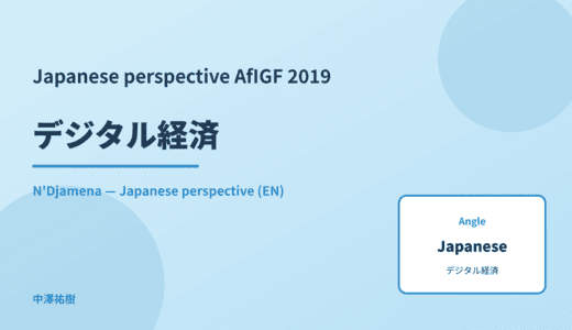 Japanese perspective: デジタル経済 — AfIGF 2019 N'Djamena