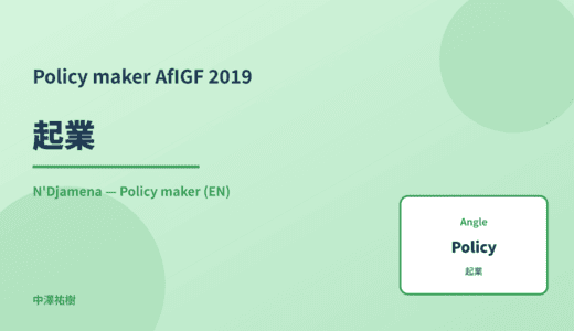 Policy maker: 起業 — AfIGF 2019 N'Djamena