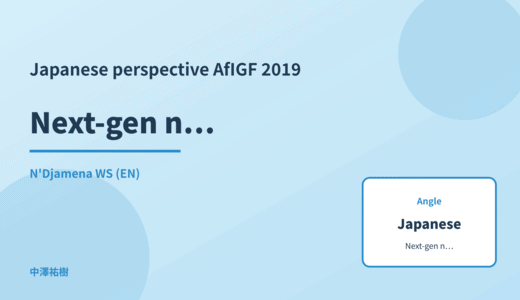 Japanese perspective: Next-gen network infrastructure — AfIGF 2019 N'Djamena WS