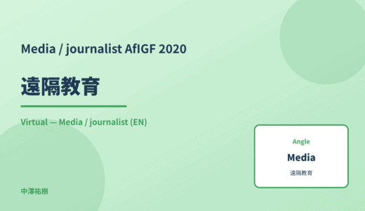 Media / journalist: 遠隔教育 — AfIGF 2020 Virtual