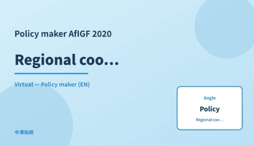 Policy maker: Regional coordination — AfIGF 2020 Virtual