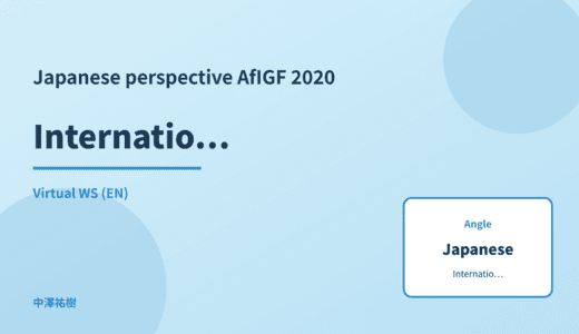 Japanese perspective: International norm-setting — AfIGF 2020 Virtual WS
