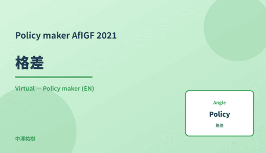 Policy maker: 格差 — AfIGF 2021 Virtual