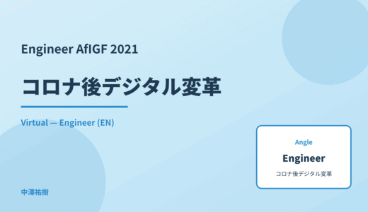 Engineer: コロナ後デジタル変革 — AfIGF 2021 Virtual