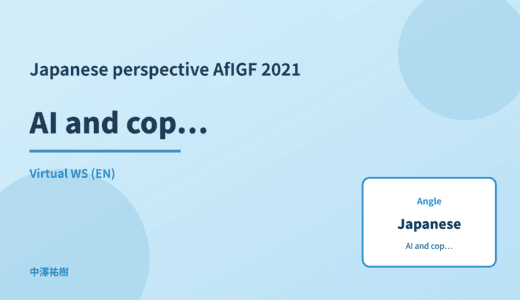 Japanese perspective: AI and copyright — AfIGF 2021 Virtual WS