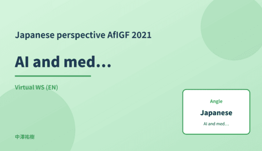 Japanese perspective: AI and medical ethics — AfIGF 2021 Virtual WS