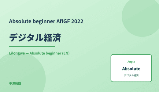 Absolute beginner: デジタル経済 — AfIGF 2022 Lilongwe