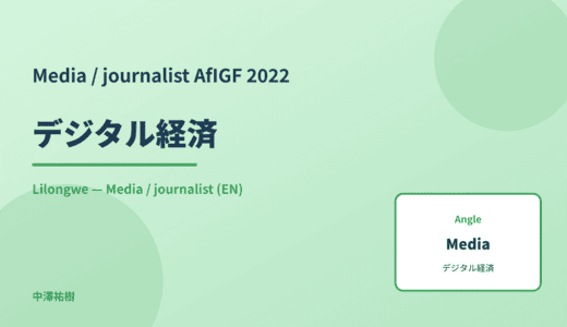 Media / journalist: デジタル経済 — AfIGF 2022 Lilongwe