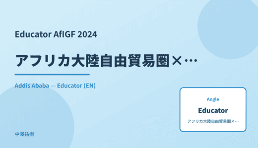 Educator: アフリカ大陸自由貿易圏×デジタル — AfIGF 2024 Addis Ababa