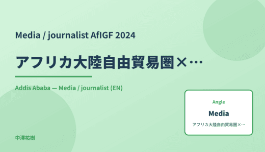 Media / journalist: アフリカ大陸自由貿易圏×デジタル — AfIGF 2024 Addis Ababa