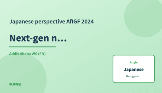 Japanese perspective: Next-gen network infrastructure — AfIGF 2024 Addis Ababa WS