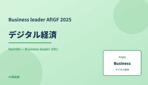 Business leader: デジタル経済 — AfIGF 2025 Nairobi