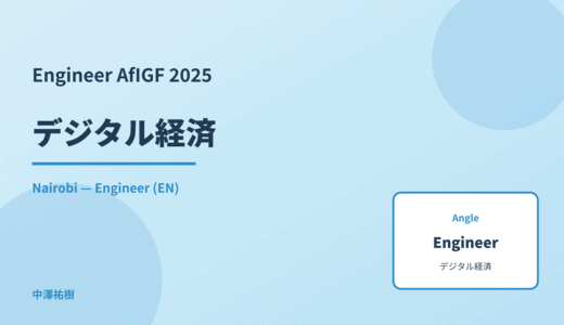 Engineer: デジタル経済 — AfIGF 2025 Nairobi