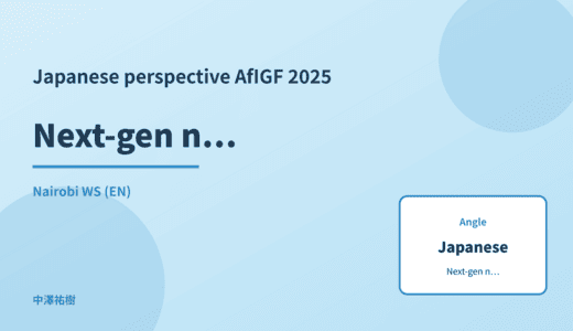 Japanese perspective: Next-gen network infrastructure — AfIGF 2025 Nairobi WS