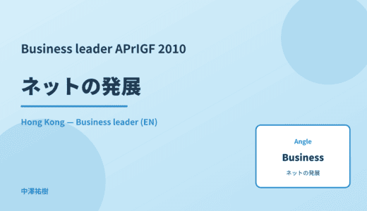 Business leader: ネットの発展 — APrIGF 2010 Hong Kong
