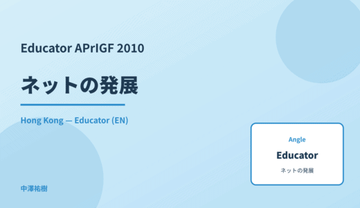 Educator: ネットの発展 — APrIGF 2010 Hong Kong